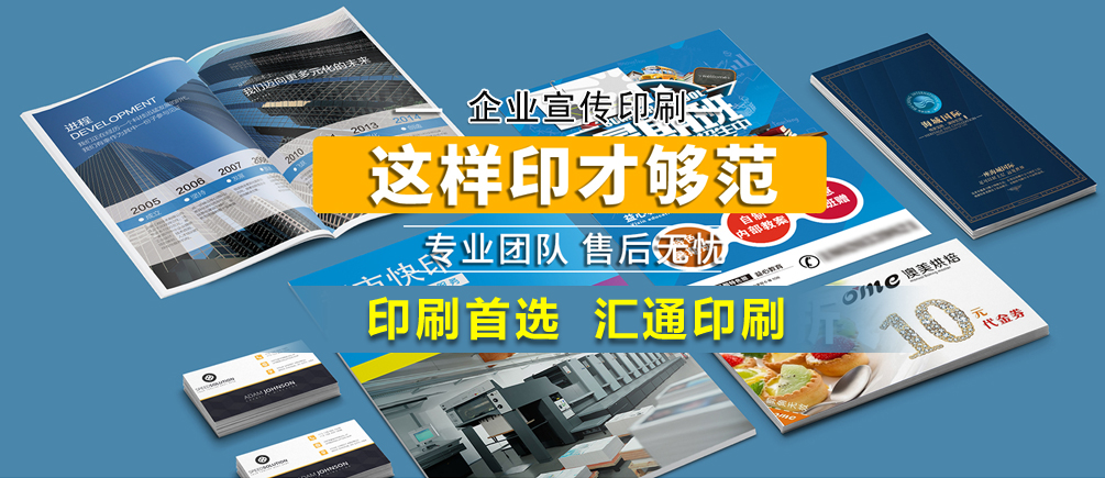 企業(yè)宣傳印刷 這樣印才夠范 專(zhuān)業(yè)團(tuán)隊(duì)售后無(wú)憂 印刷首選 匯通印刷